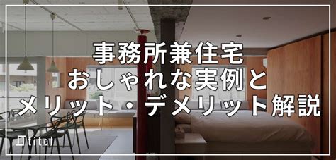 事務所 住宅|事務所兼住宅のおしゃれな実例！メリット・デメリットも解説